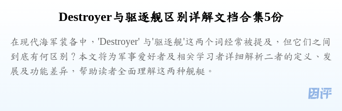 Destroyer与驱逐舰区别详解文档合集5份