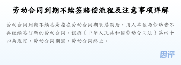 劳动合同到期不续签赔偿流程及注意事项详解