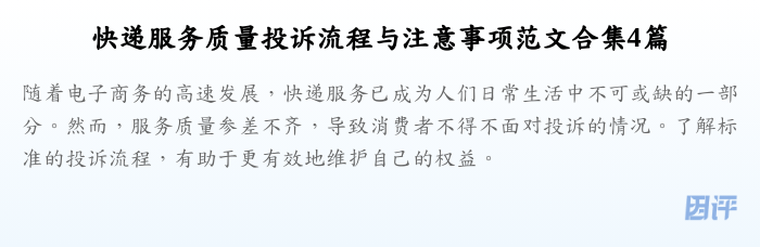 快递服务质量投诉流程与注意事项范文合集4篇