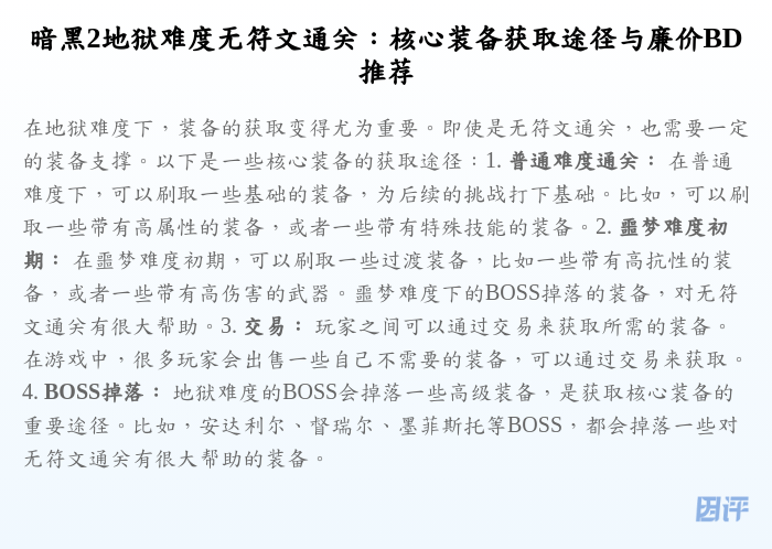 暗黑2地狱难度无符文通关:核心装备获取途径与廉价BD推荐