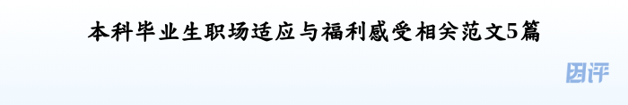 本科毕业生职场适应与福利感受相关范文5篇