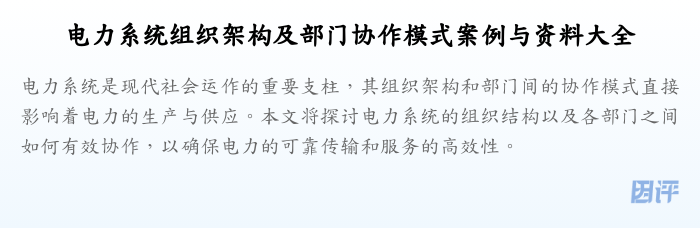 电力系统组织架构及部门协作模式案例与资料大全