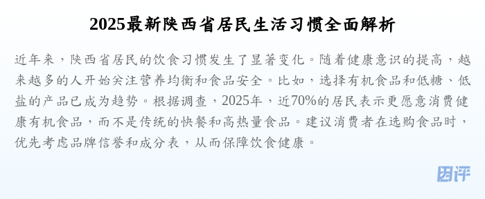 2025最新陕西省居民生活习惯全面解析