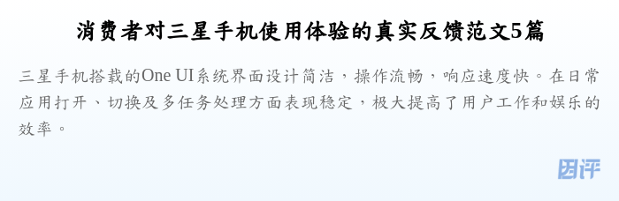 消费者对三星手机使用体验的真实反馈范文5篇