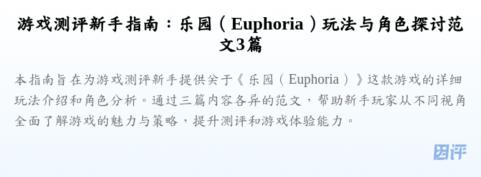 游戏测评新手指南:乐园(Euphoria)玩法与角色探讨范文3篇