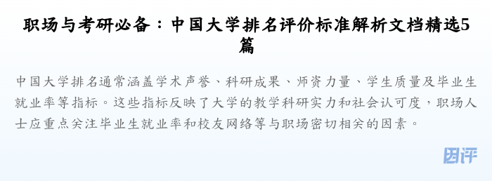 职场与考研必备:中国大学排名评价标准解析文档精选5篇
