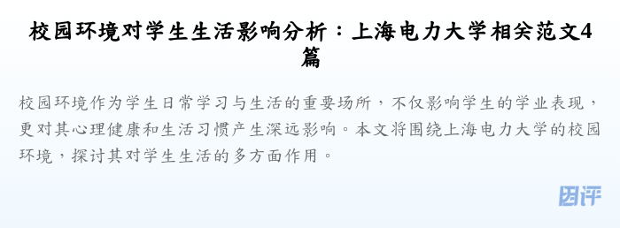 校园环境对学生生活影响分析:上海电力大学相关范文4篇