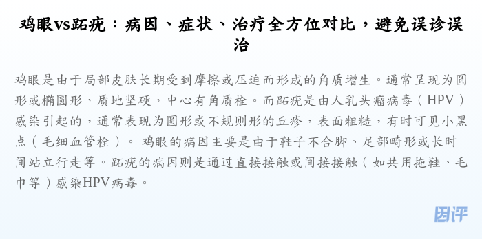 鸡眼vs跖疣:病因、症状、治疗全方位对比,避免误诊误治