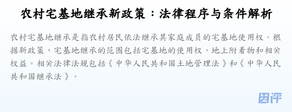 农村宅基地继承新政策:法律程序与条件解析