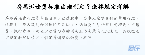 房屋诉讼费标准由谁制定?法律规定详解