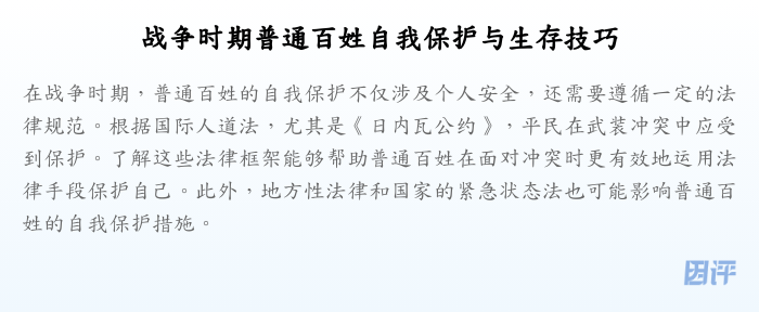 战争时期普通百姓自我保护与生存技巧