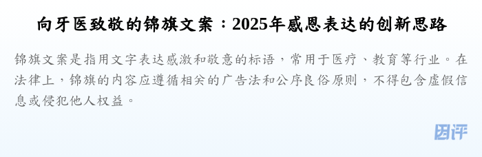 向牙医致敬的锦旗文案:2025年感恩表达的创新思路