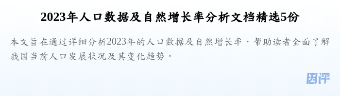 2023年人口数据及自然增长率分析文档精选5份