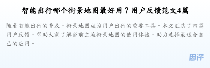 智能出行哪个街景地图最好用?用户反馈范文4篇