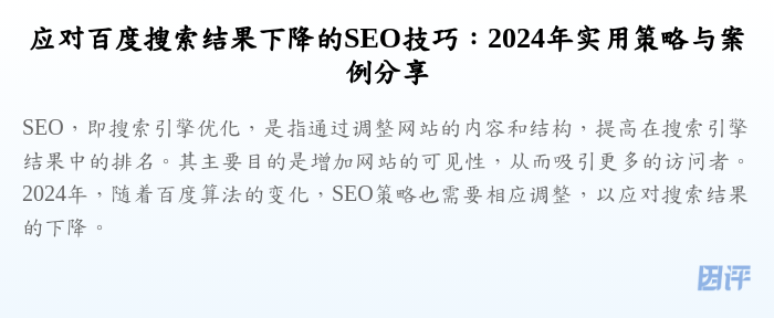 应对百度搜索结果下降的SEO技巧:2024年实用策略与案例分享
