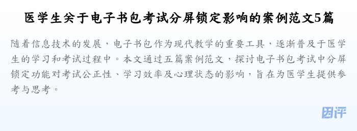医学生关于电子书包考试分屏锁定影响的案例范文5篇