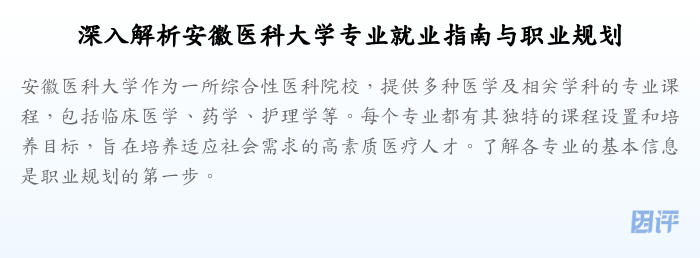 深入解析安徽医科大学专业就业指南与职业规划