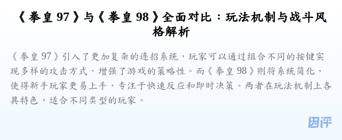 《拳皇 97》与《拳皇 98》全面对比:玩法机制与战斗风格解析