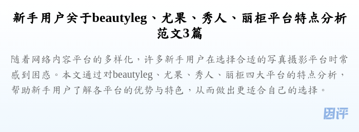 新手用户关于beautyleg、尤果、秀人、丽柜平台特点分析范文3篇