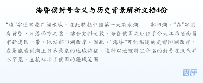 海昏侯封号含义与历史背景解析文档4份