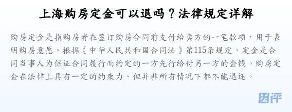 上海购房定金可以退吗？法律规定详解