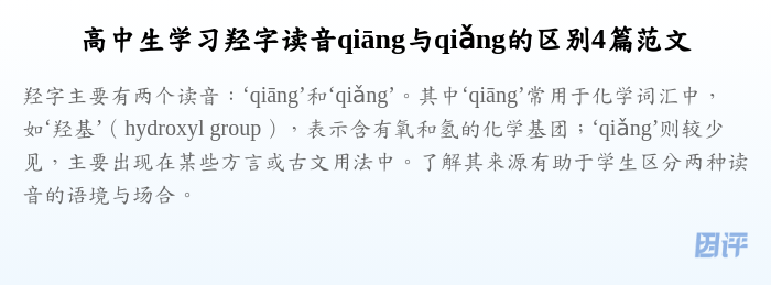高中生学习羟字读音qiāng与qiǎng的区别4篇范文