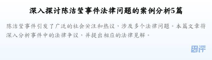深入探讨陈洁莹事件法律问题的案例分析5篇