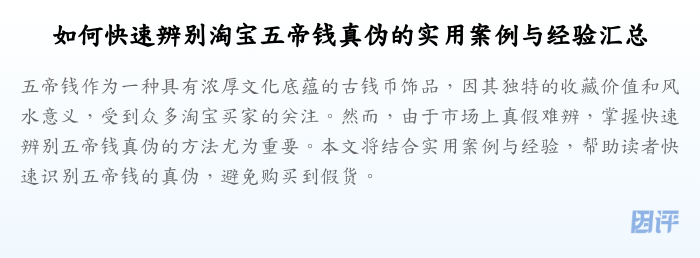 如何快速辨别淘宝五帝钱真伪的实用案例与经验汇总