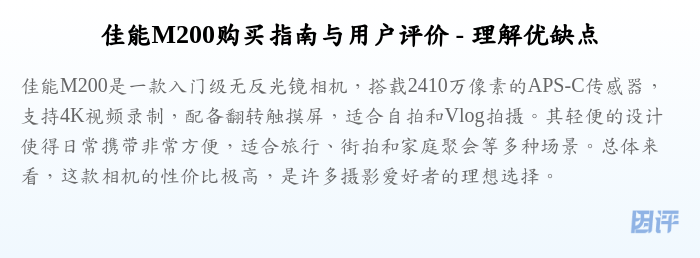 佳能M200购买指南与用户评价 - 理解优缺点
