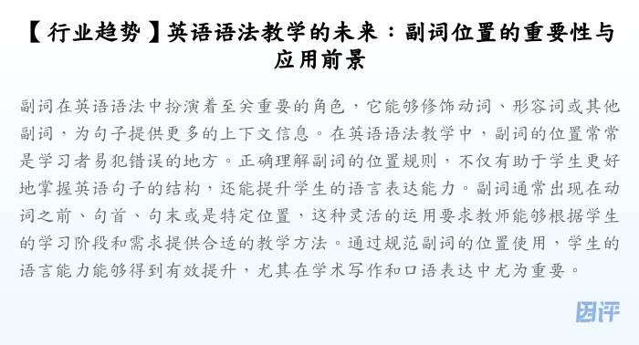 【行业趋势】英语语法教学的未来:副词位置的重要性与应用前景