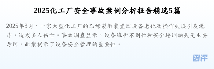 2025化工厂安全事故案例分析报告精选5篇