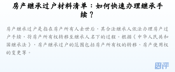 房产继承过户材料清单:如何快速办理继承手续?