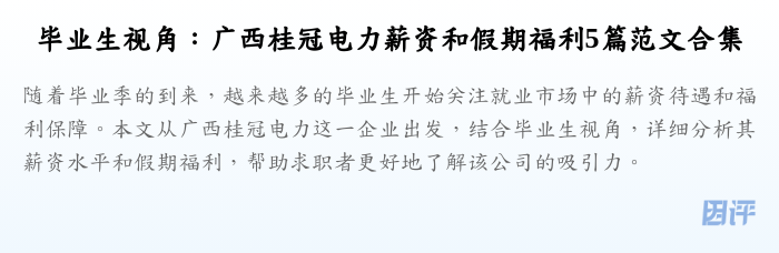 毕业生视角:广西桂冠电力薪资和假期福利5篇范文合集