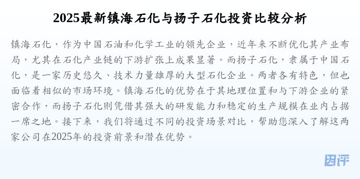 2025最新镇海石化与扬子石化投资比较分析