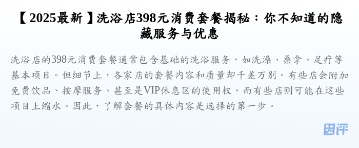 【2025最新】洗浴店398元消费套餐揭秘:你不知道的隐藏服务与优惠