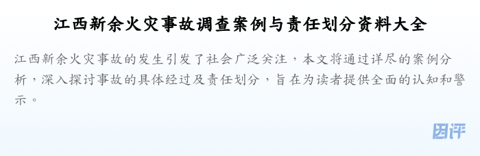 江西新余火灾事故调查案例与责任划分资料大全