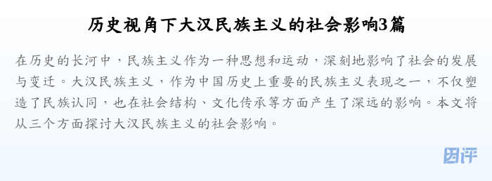 历史视角下大汉民族主义的社会影响3篇