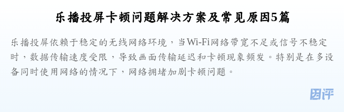 乐播投屏卡顿问题解决方案及常见原因5篇