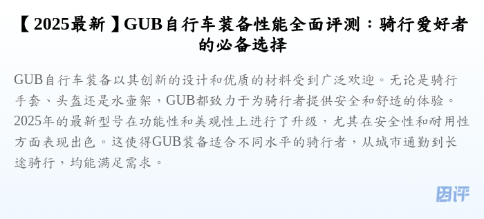 【2025最新】GUB自行车装备性能全面评测:骑行爱好者的必备选择