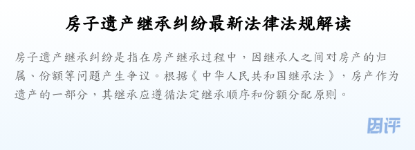 房子遗产继承纠纷最新法律法规解读