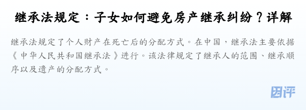 继承法规定:子女如何避免房产继承纠纷?详解