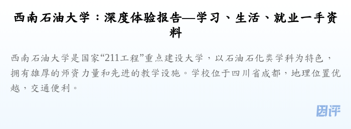 西南石油大学:深度体验报告—学习、生活、就业一手资料
