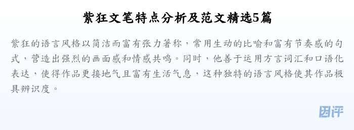 紫狂文笔特点分析及范文精选5篇