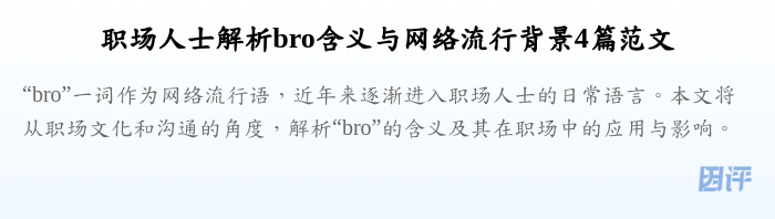 职场人士解析bro含义与网络流行背景4篇范文