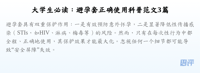 大学生必读:避孕套正确使用科普范文3篇