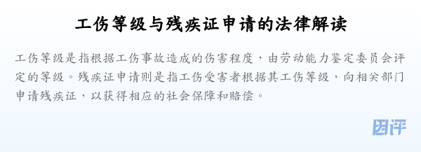 工伤等级与残疾证申请的法律解读