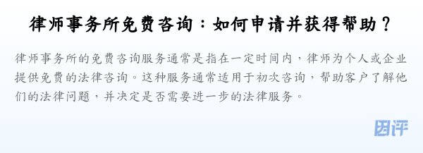 律师事务所免费咨询:如何申请并获得帮助?