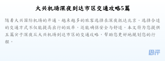 大兴机场深夜到达市区交通攻略5篇