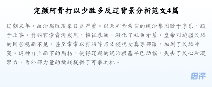 完颜阿骨打以少胜多反辽背景分析范文4篇