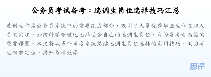 公务员考试备考:选调生岗位选择技巧汇总